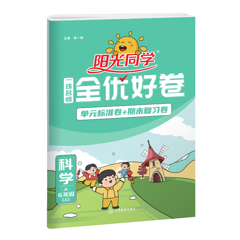 2023秋阳光同学一线名师全优好卷科学教科版6年级上册