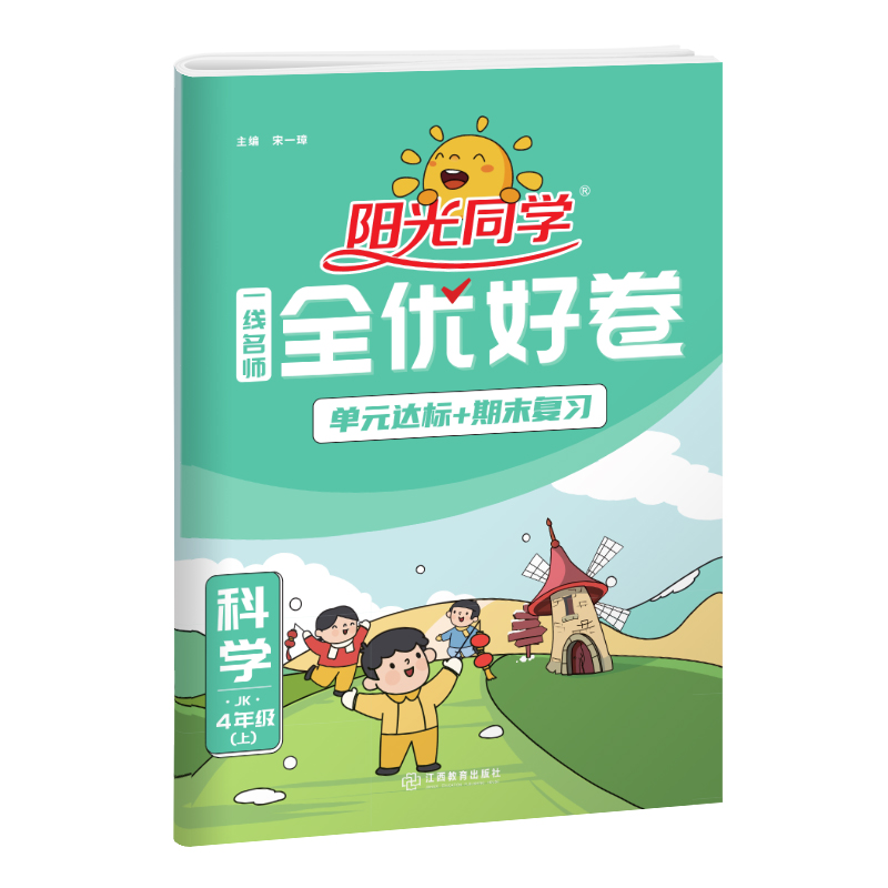 2023秋阳光同学一线名师全优好卷科学教科版4年级上册
