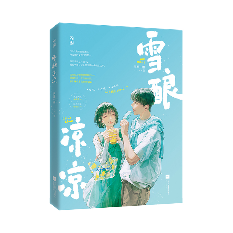 雪酿凉凉 特签本