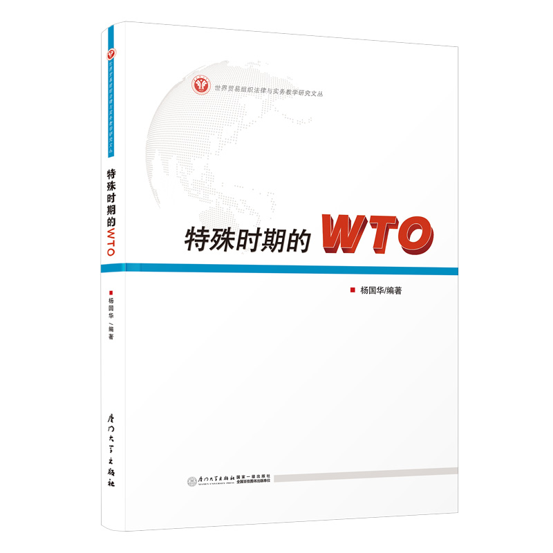 特殊时期的WTO