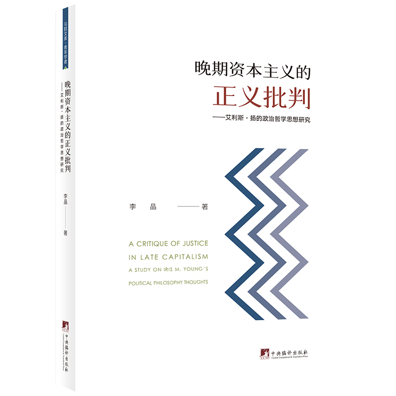 晚期资本主义的正义批判：艾利斯·扬的政治哲学思想研究