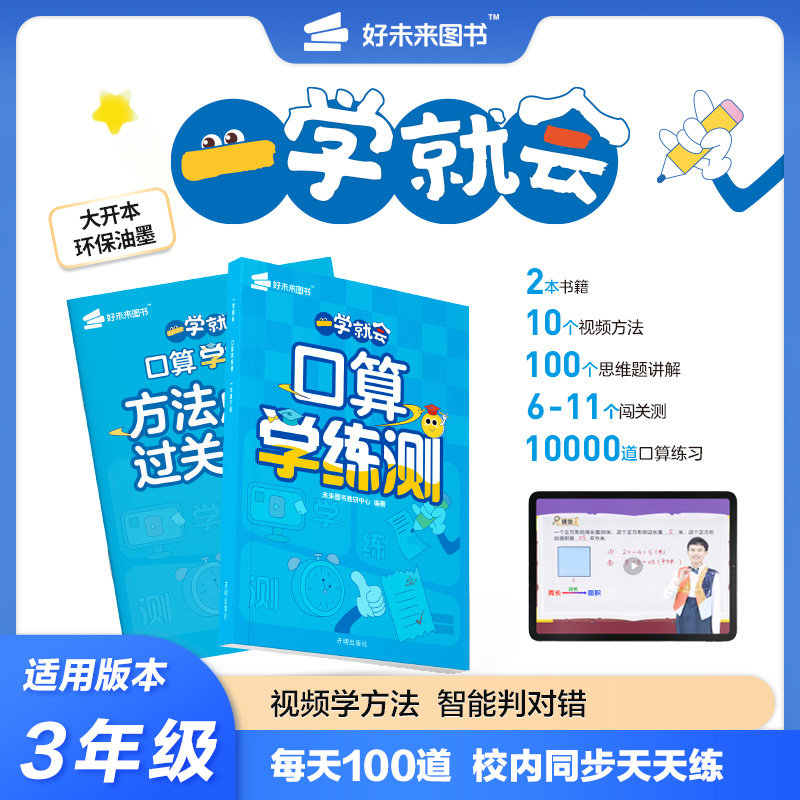 一学就会-口算学练测 三年级下册