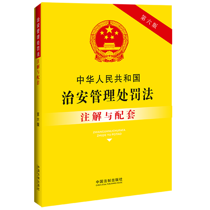 中华人民共和国治安管理处罚法注解与配套【第六版】