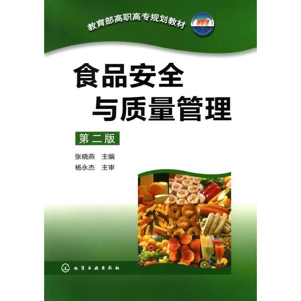 食品安全与质量管理(第2版高职高专规划教材)