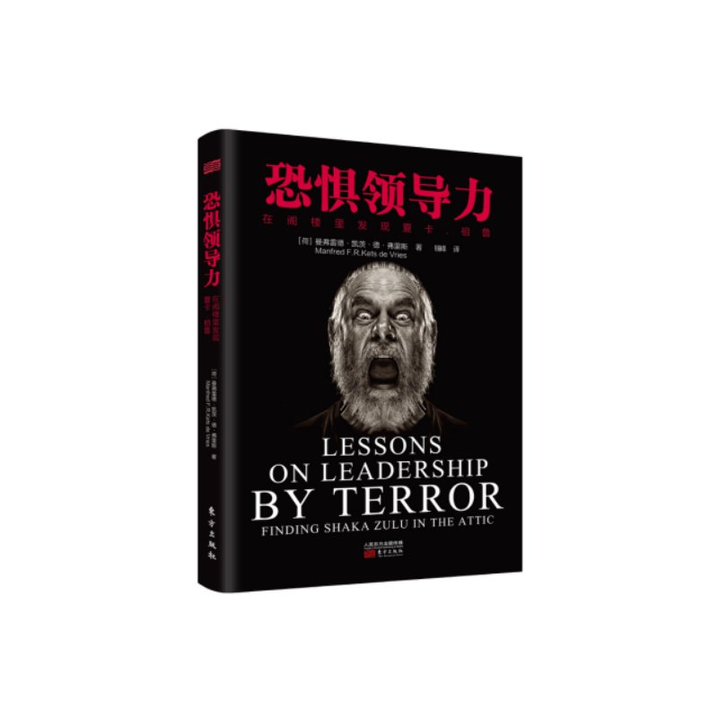 恐惧领导力(在阁楼里发现夏卡·祖鲁)