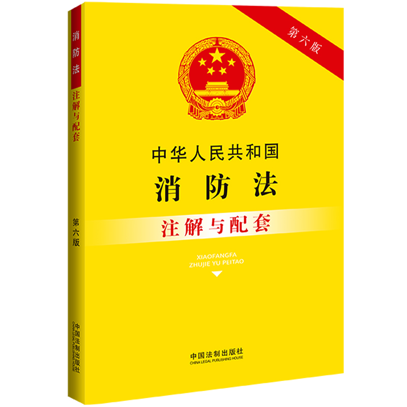 中华人民共和国消防法注解与配套【第六版】
