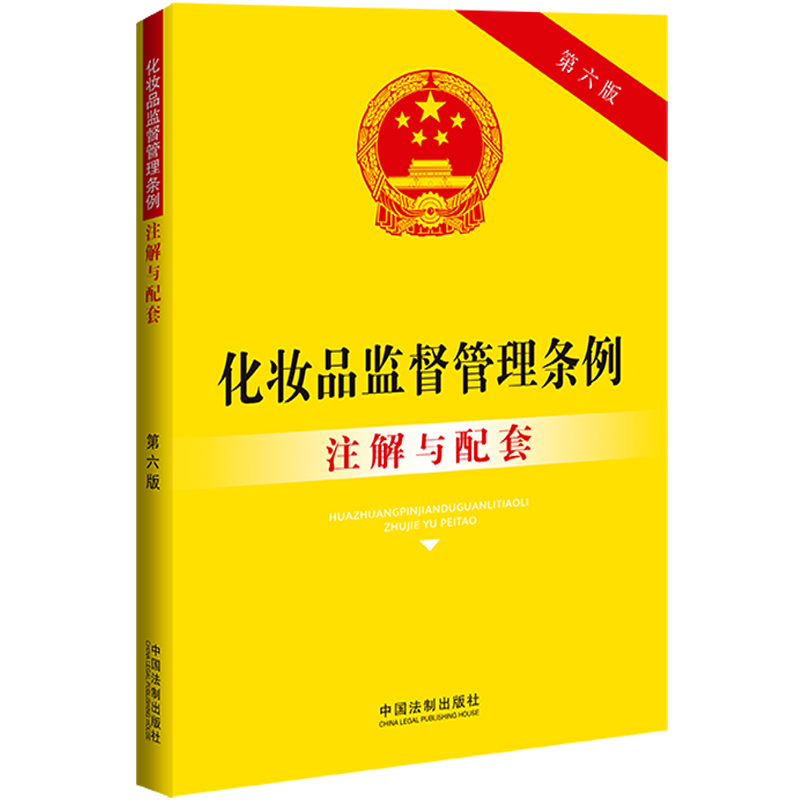 化妆品监督管理条例注解与配套【第六版】