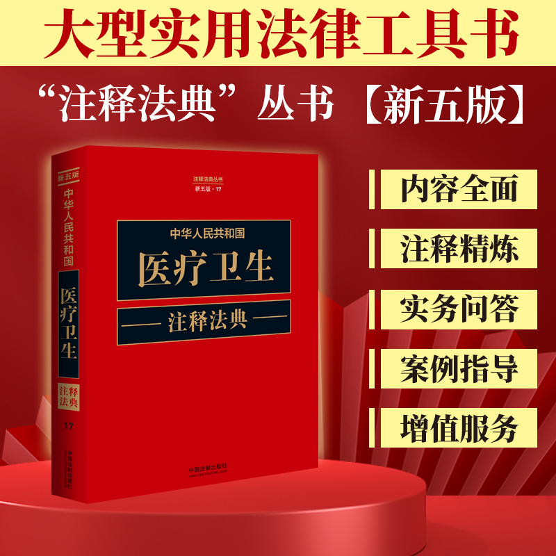 中华人民共和国医疗卫生注释法典【新五版】