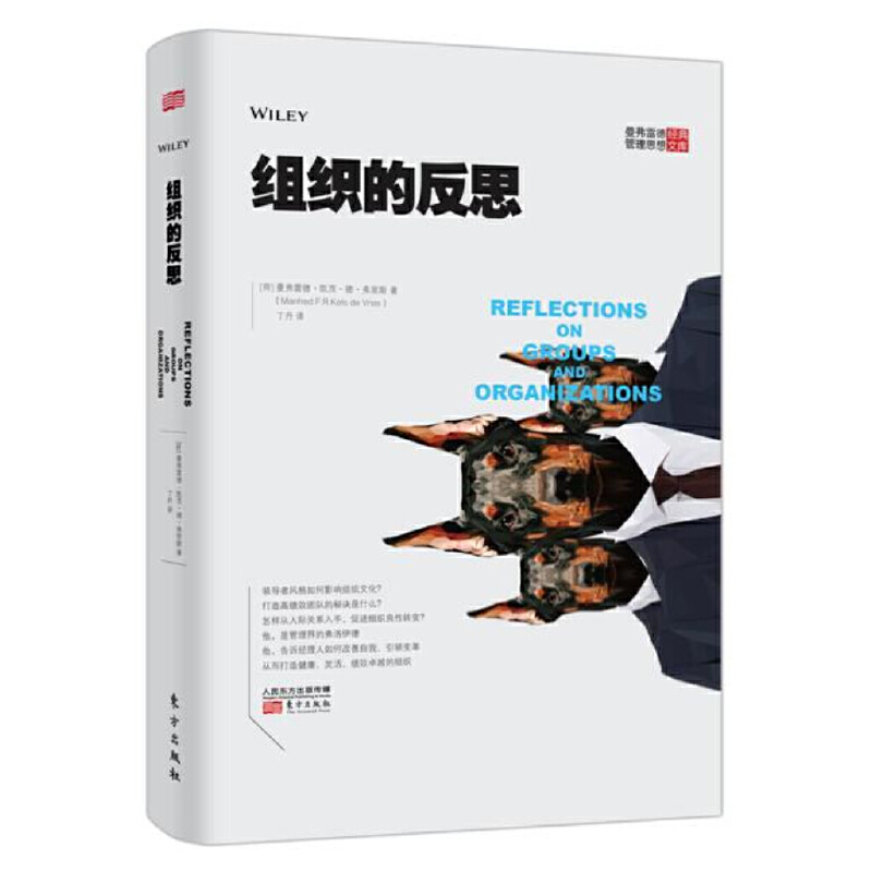 组织的反思/曼弗雷德管理思想经典文库