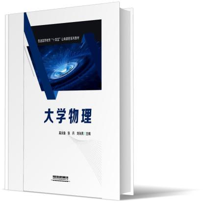 大学物理