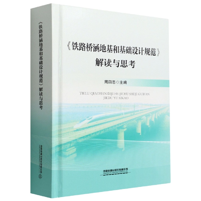 铁路桥涵地基和基础设计规范解读与思考(精)