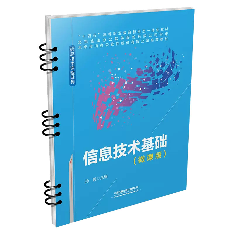 信息技术基础(微课版)