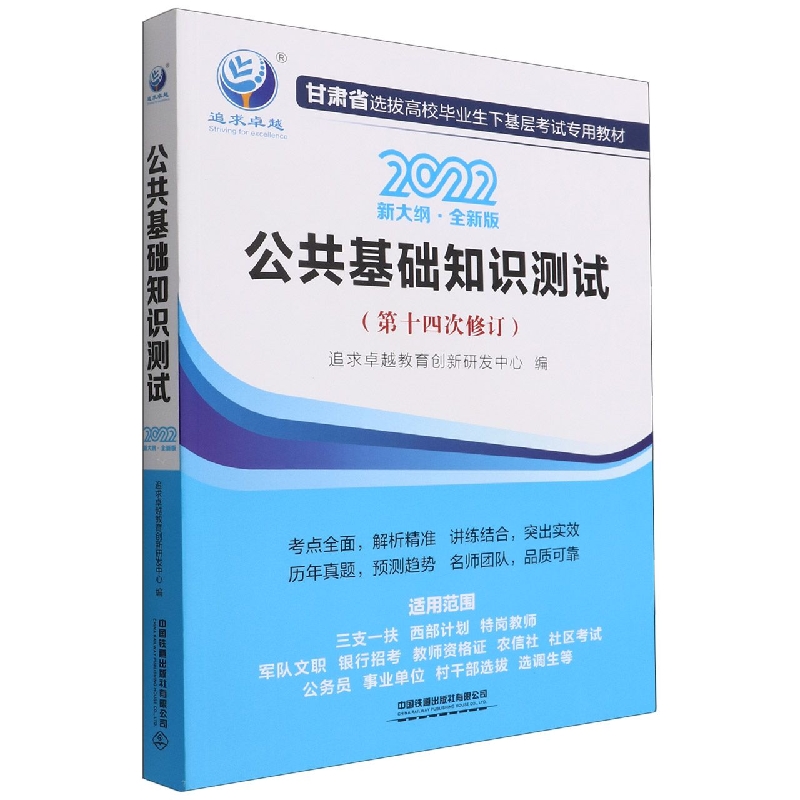 公共基础知识测试(2022新大纲全新版第14次修订甘肃省选拔高校毕业生下基层考试专用教 