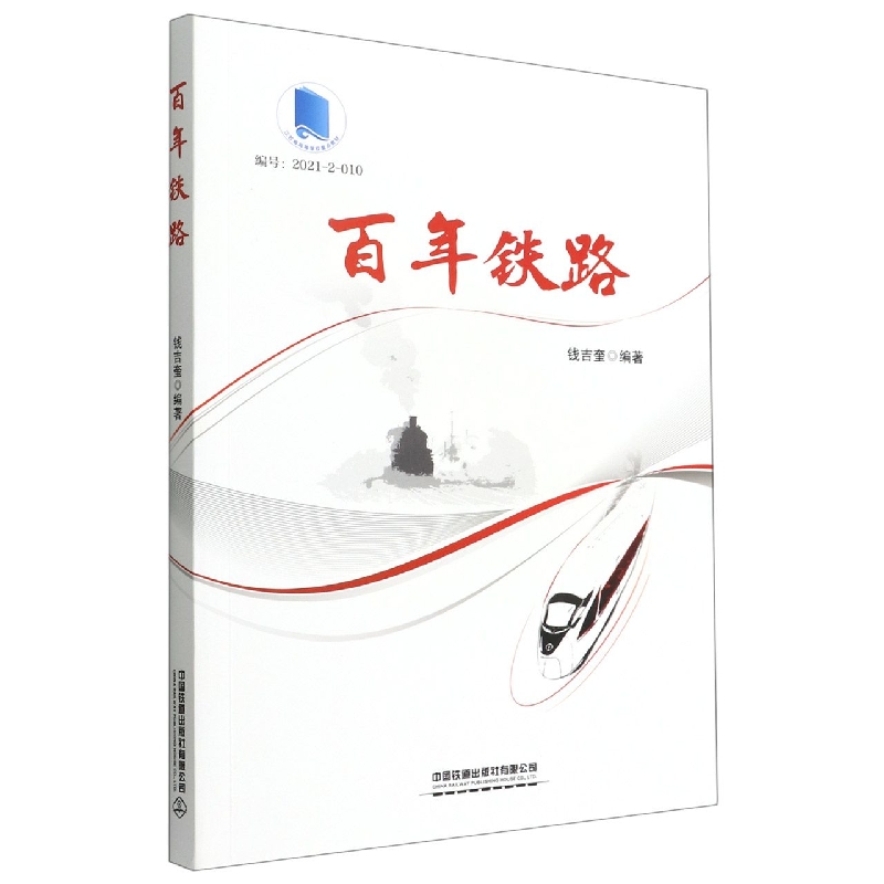 百年铁路