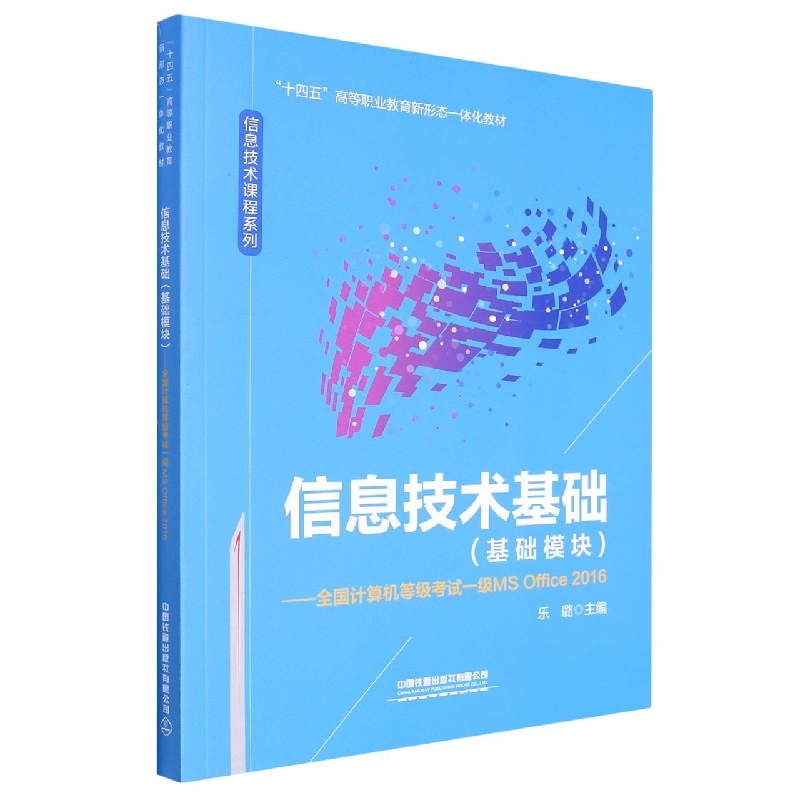 信息技术基础(基础模块)——全国计算机等级考试一级 MS Office 2016