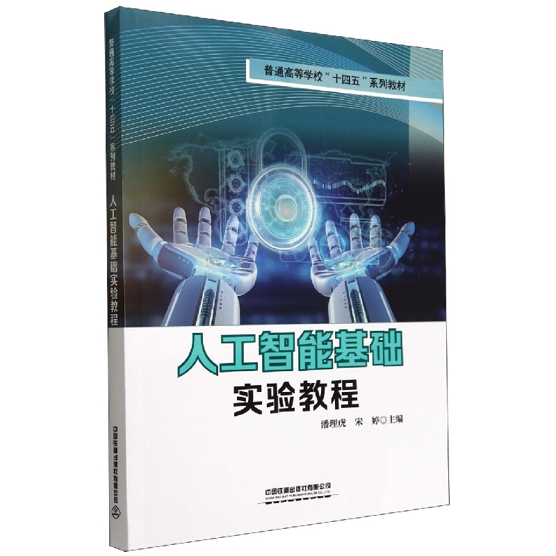人工智能基础实验教程