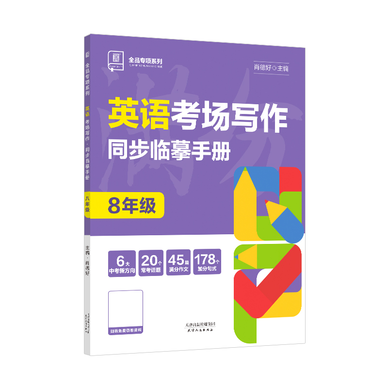 2023秋 全品专项系列 英语考场写作 同步临摹手册 八年级