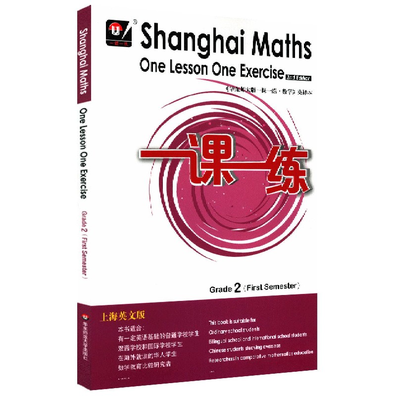 二年级数学(第1学期上海英文版)/一课一练