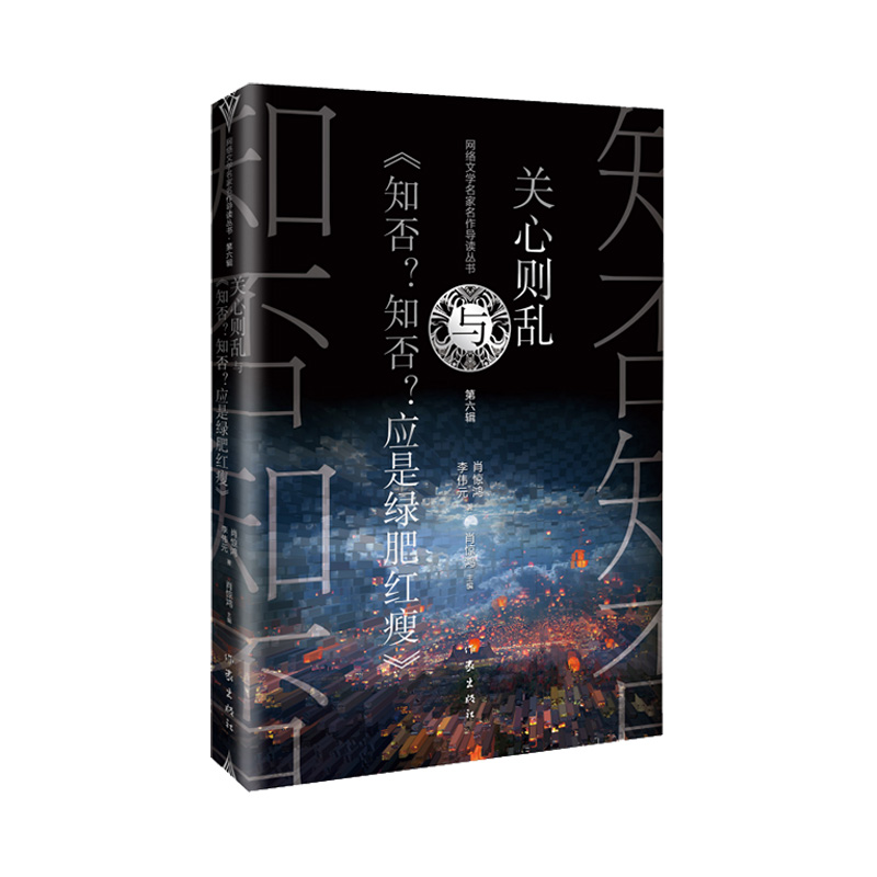 关心则乱与《知否?知否?应是绿肥红瘦》(网络文学名家名作导读丛书)