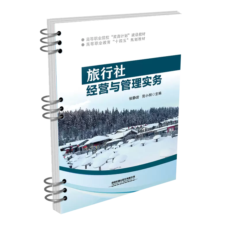 旅行社经营与管理实务