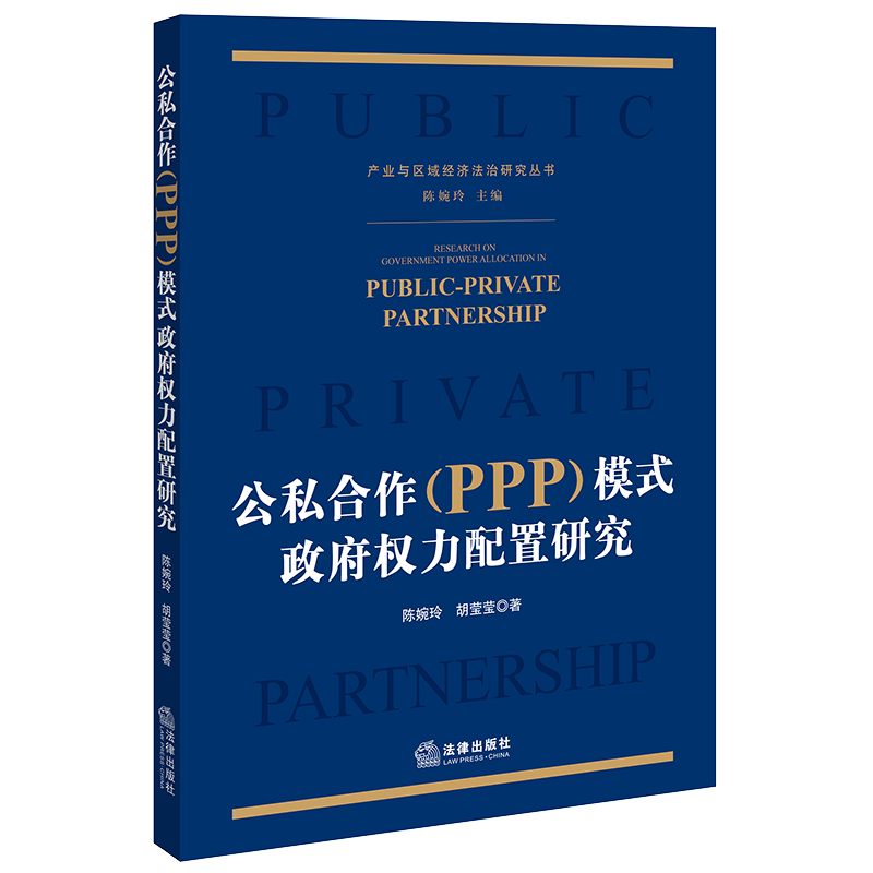 公私合作（PPP）模式政府权力配置研究