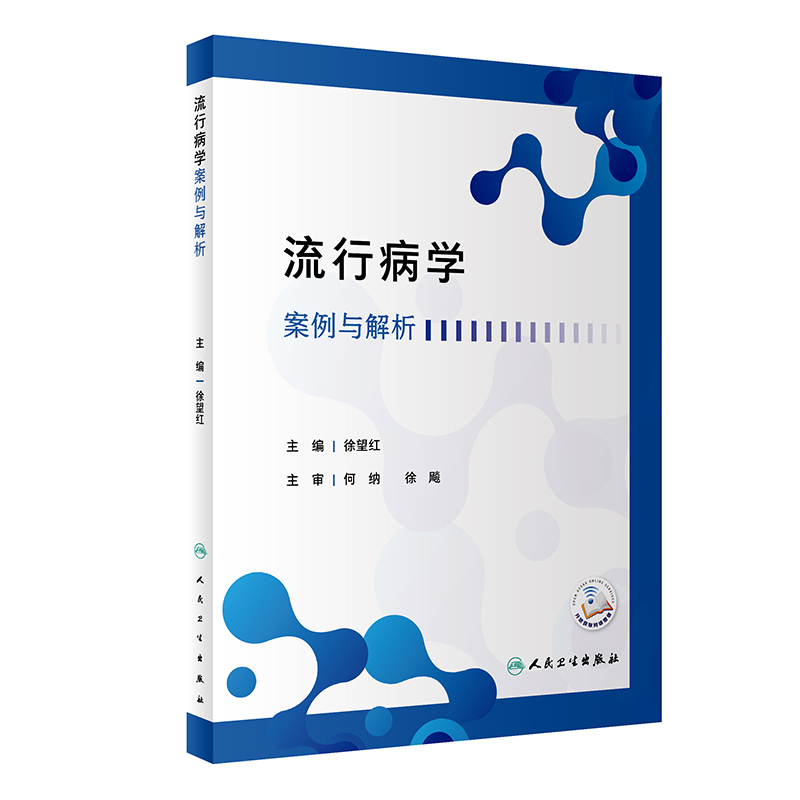 流行病学案例与解析（配增值）