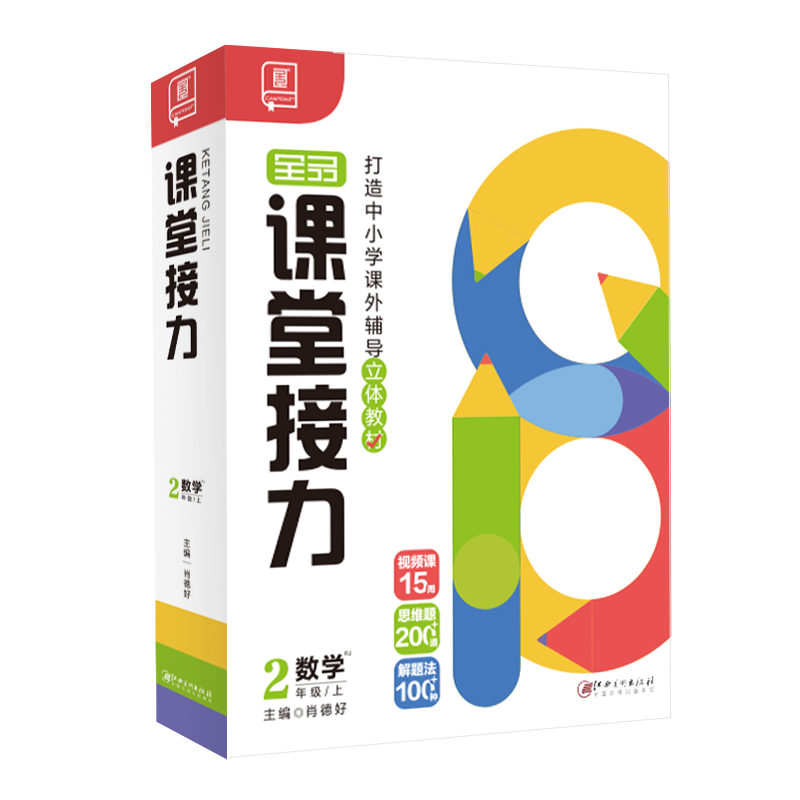 2023秋 课堂接力 小学数学 二年级上 RJ