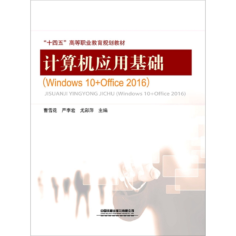 计算机应用基础(windows10+office2016)