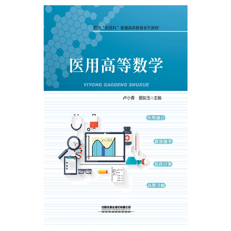 医用高等数学