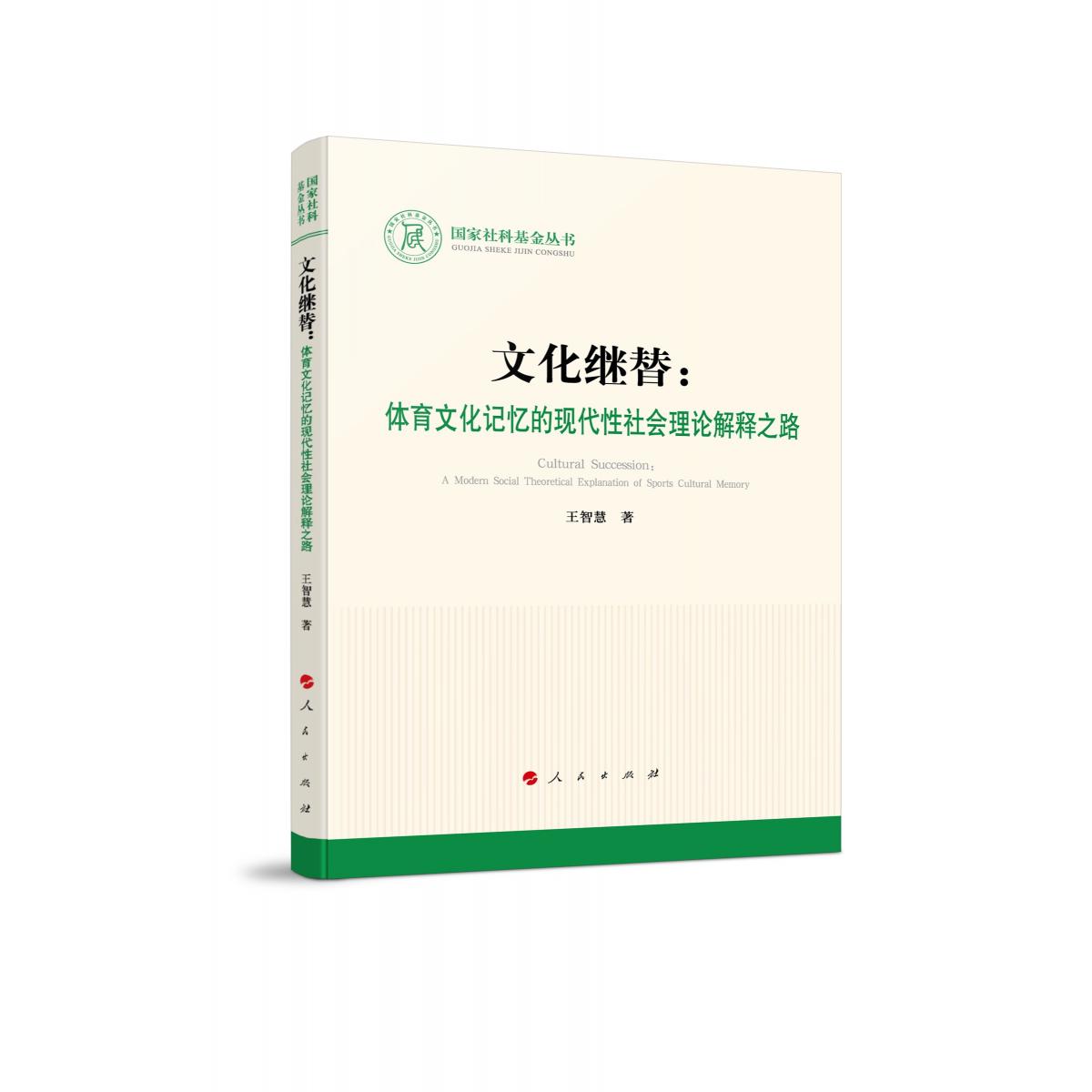 文化继替：体育文化记忆的现代性社会理论解释之路(国家社科基金丛书—文化)