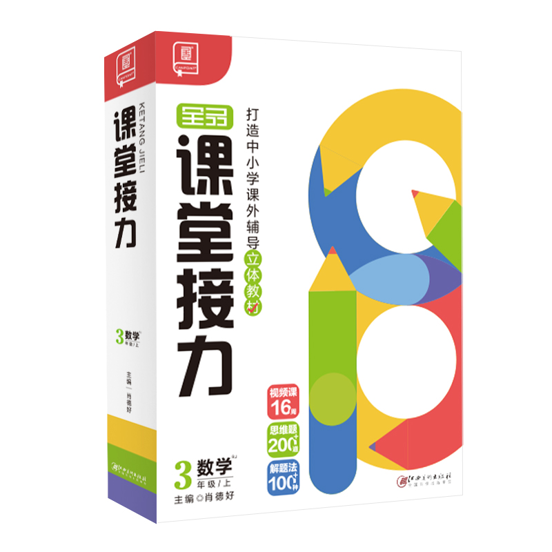 2023秋 课堂接力 小学数学 三年级上 RJ