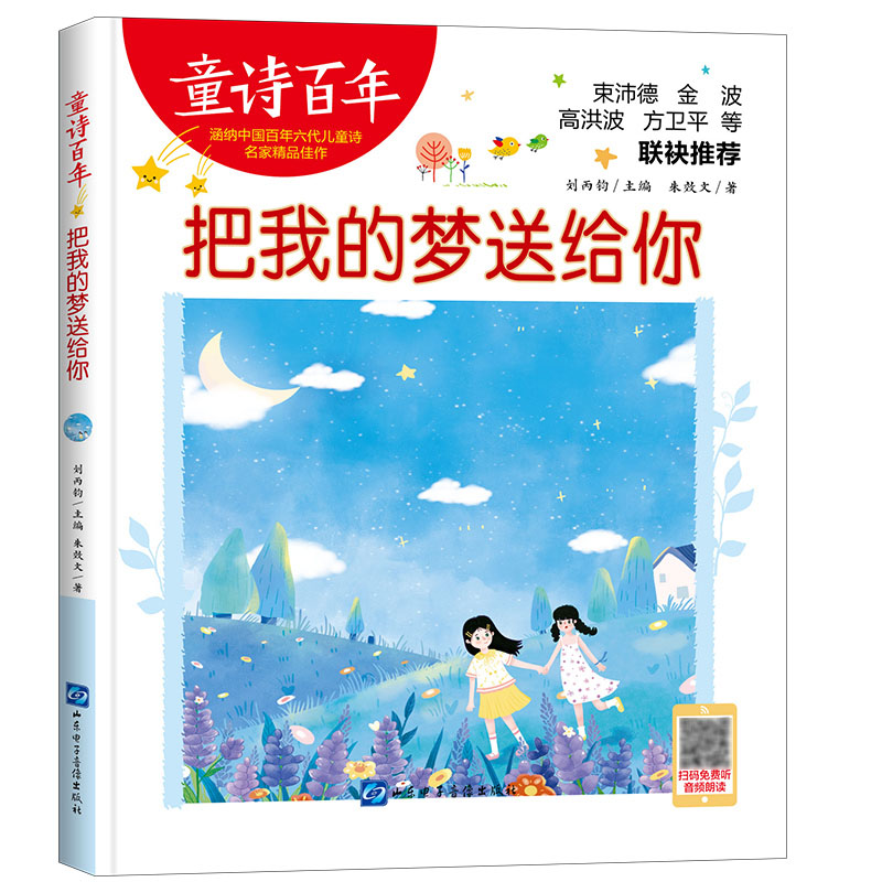 童诗百年-把我的梦送给你-音频版