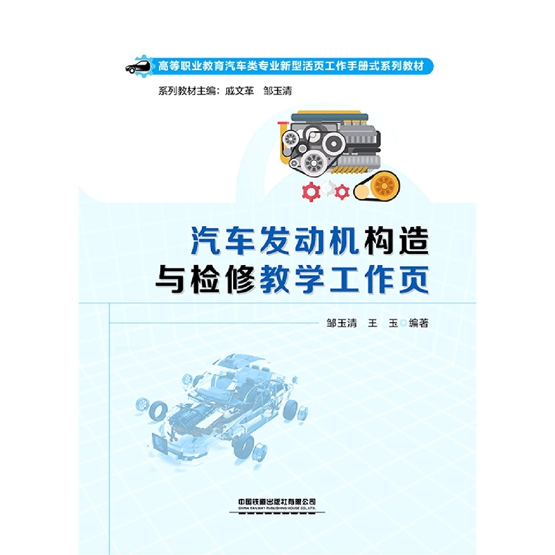 汽车发动机构造与检修教学工作页
