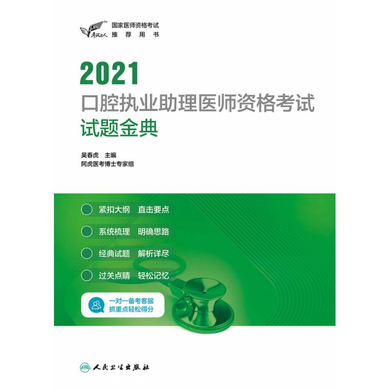 考试达人：2021口腔执业助理医师资格考试试题金典