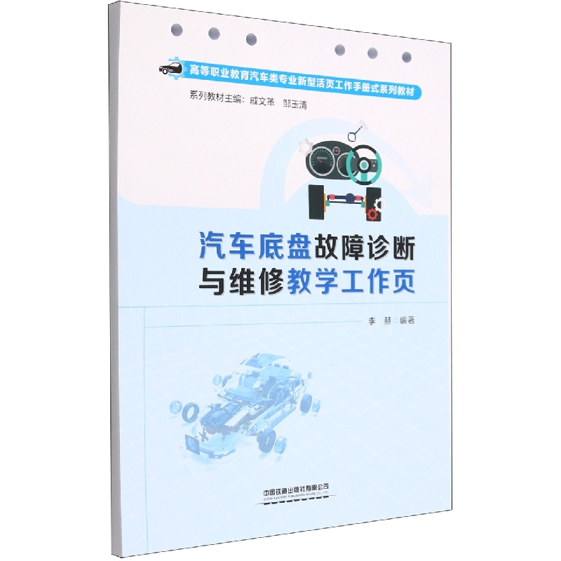 汽车底盘故障诊断与维修教学工作页