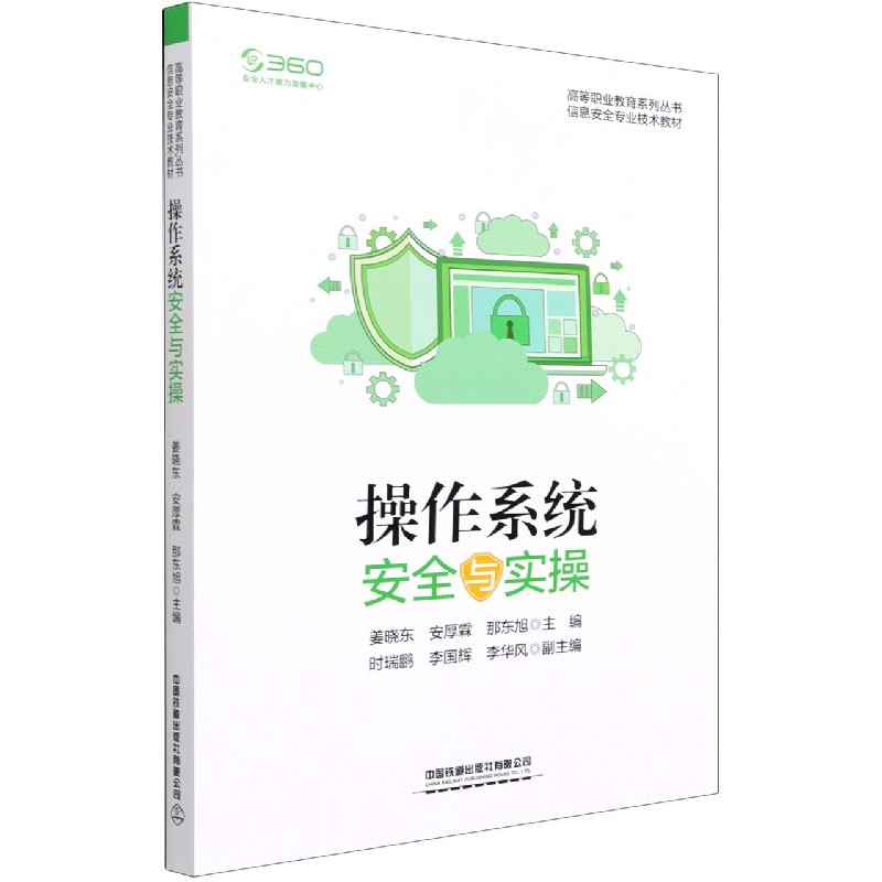 操作系统安全与实操(信息安全专业技术教材)/高等职业教育系列丛书