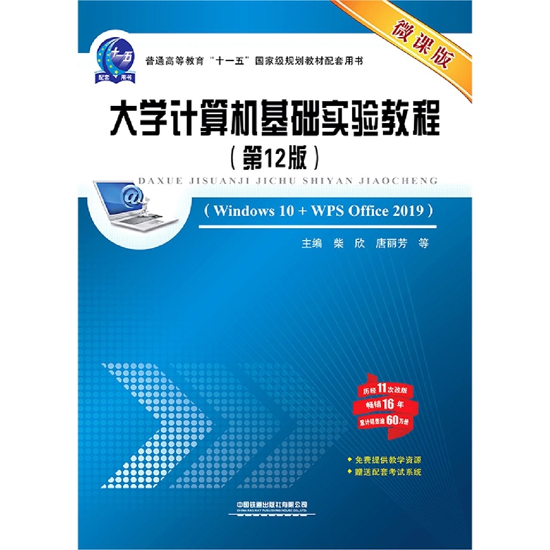 大学计算机基础实验教程(第12版)