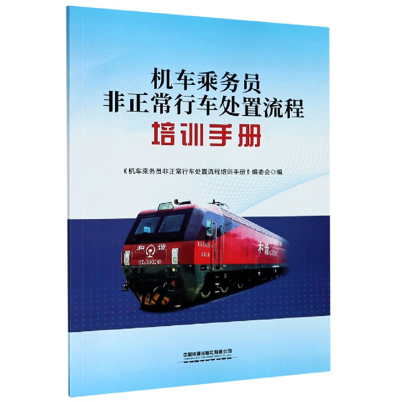 机车乘务员非正常行车处置流程培训手册