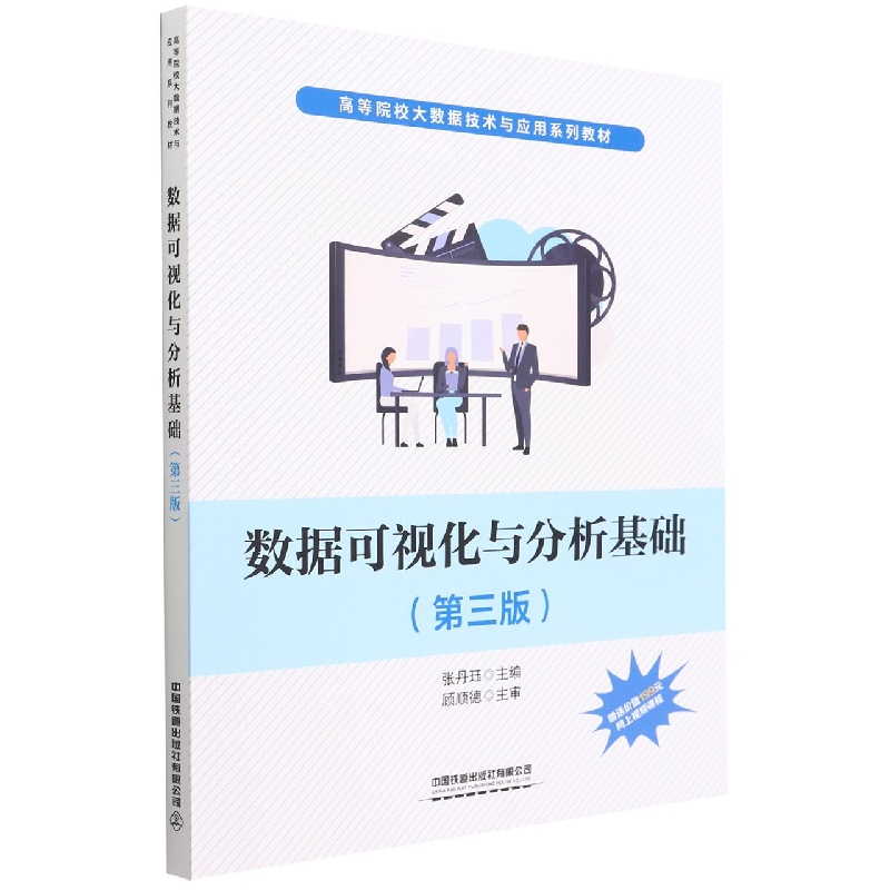 数据可视化与分析基础(第3版高等院校大数据技术与应用系列教材)