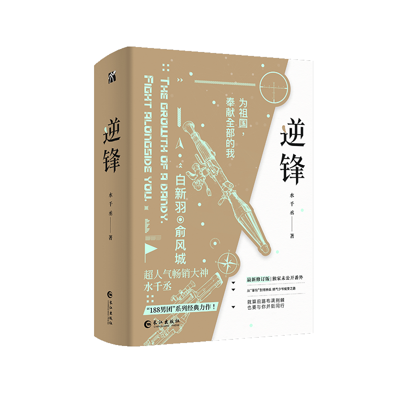 逆锋（全两册）（少年军旅励志成长小说） 印特签版