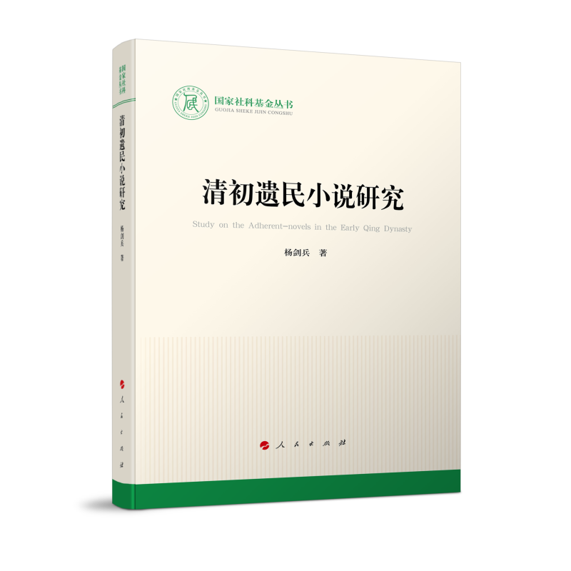 清初遗民小说研究/国家社科基金丛书