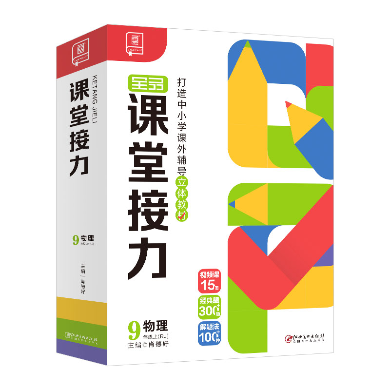 2023秋 课堂接力 初中物理 九年级上 RJ