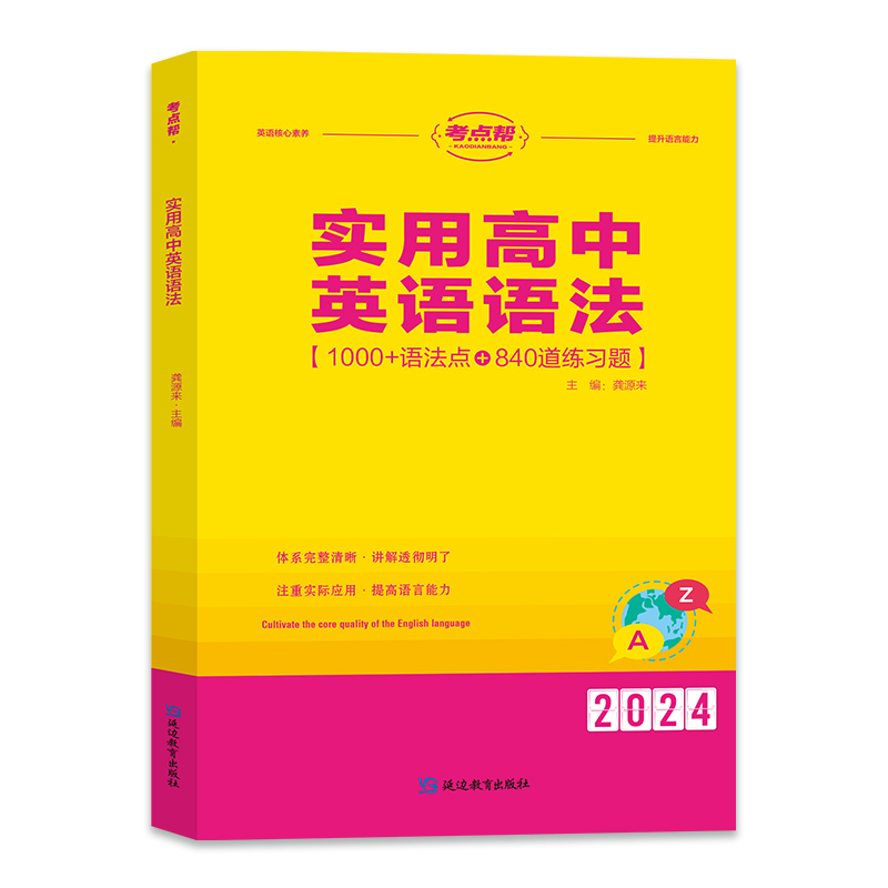2024考点帮 实用高中英语语法