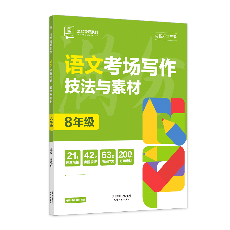 2023秋 全品专项系列 语文考场写作 技法与素材 八年级