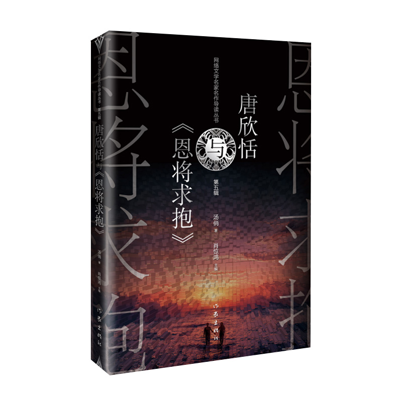 唐欣恬与《恩将求抱》(网络文学名家名作导读丛书)