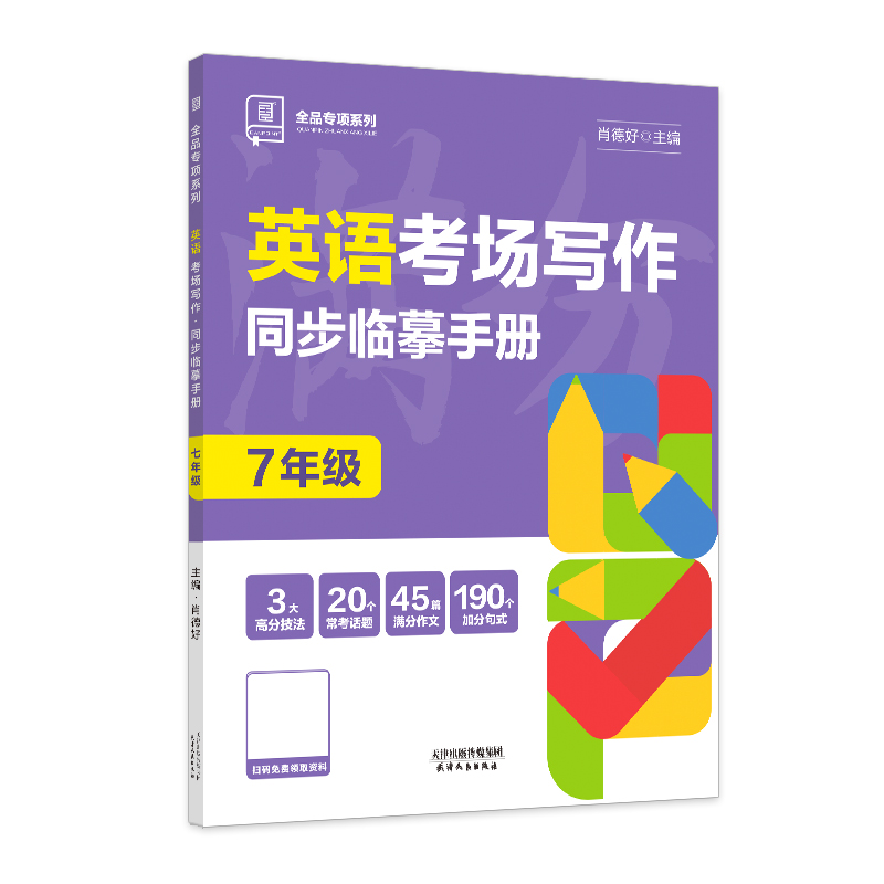 2023秋 全品专项系列 英语考场写作 同步临摹手册 七年级