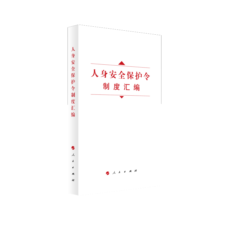 人身安全保护令制度汇编