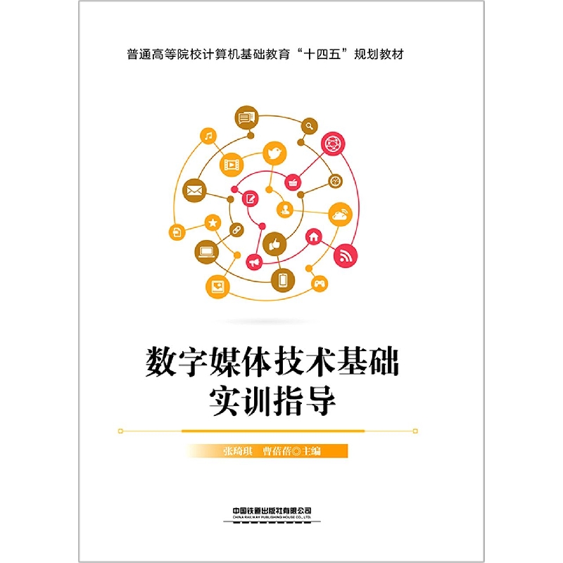 数字媒体技术基础实训指导