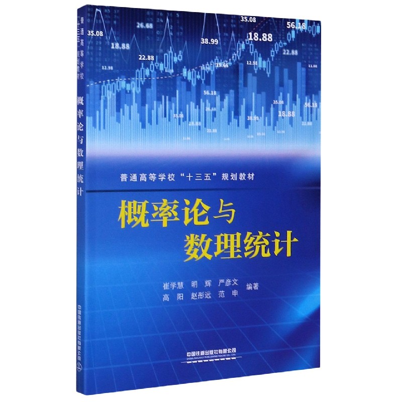 概率论与数理统计(普通高等学校十三五规划教材)
