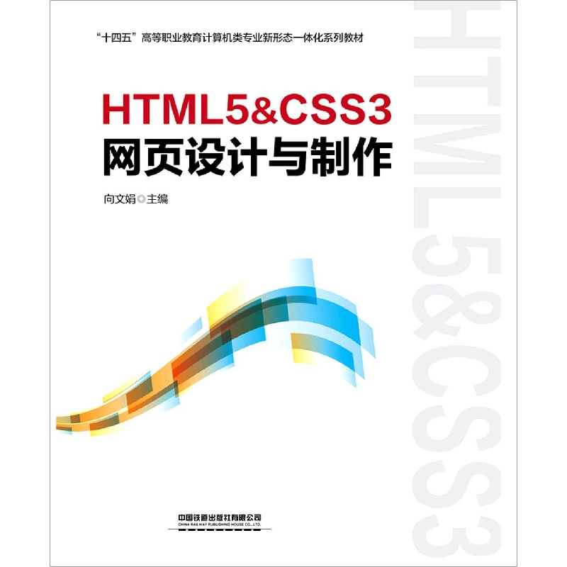 HTML5&CSS3网页设计与制作